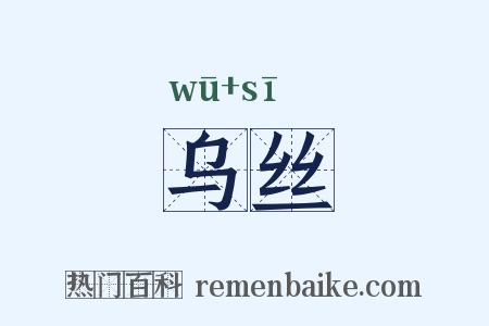 乌丝是什么意思的图片
